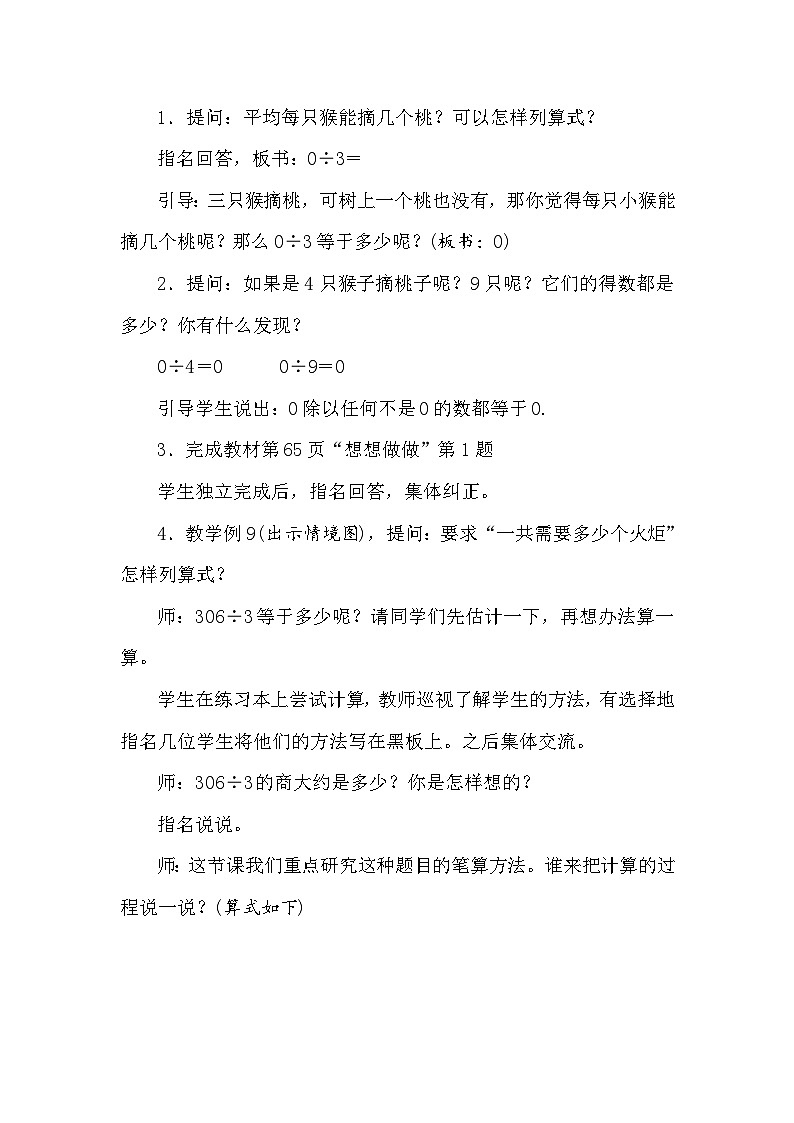 【同步教案】苏教版数学三年级上册--4.10 被除数中间或末尾有0的除法  教案02