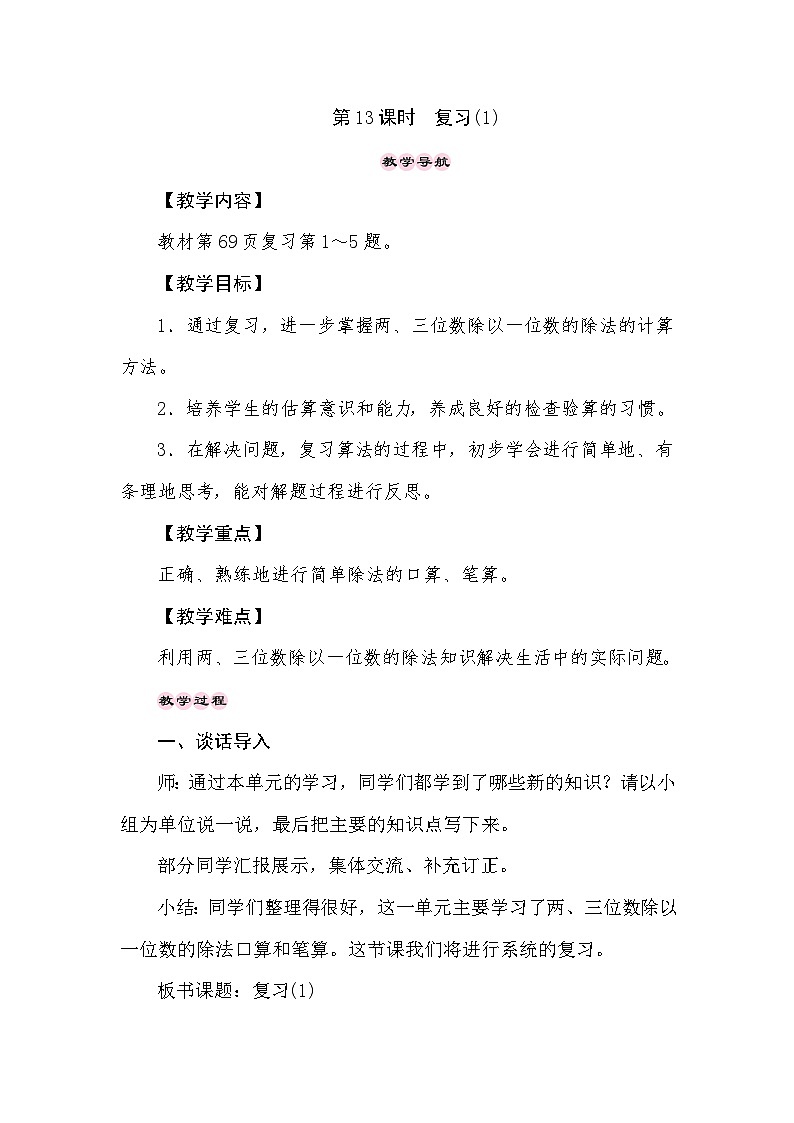 【同步教案】苏教版数学三年级上册--4.13两、三位数除以一位数 复习(1)  教案01