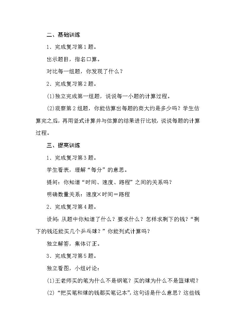 【同步教案】苏教版数学三年级上册--4.13两、三位数除以一位数 复习(1)  教案02