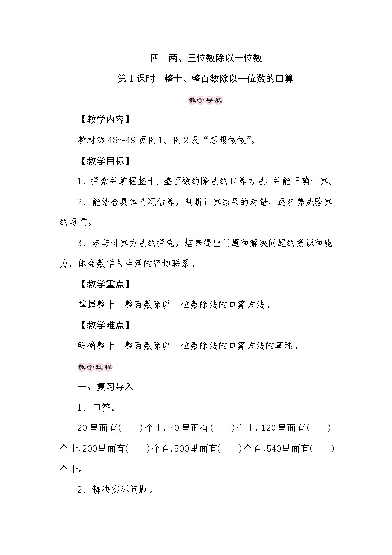 【同步教案】苏教版数学三年级上册--4.1整十、整百数除以一位数的口算  教案01