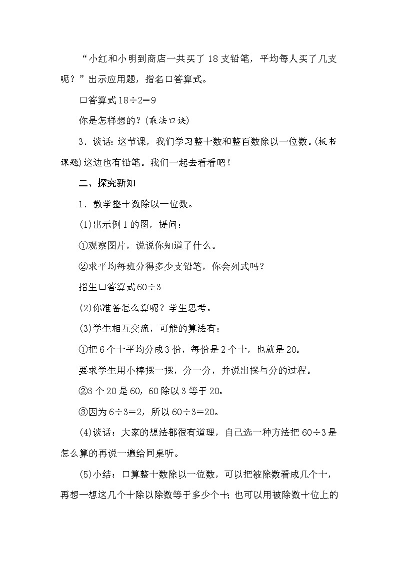 【同步教案】苏教版数学三年级上册--4.1整十、整百数除以一位数的口算  教案02