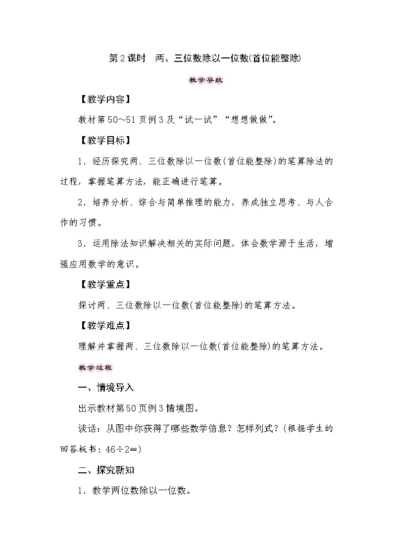 【同步教案】苏教版数学三年级上册--4.2两、三位数除以一位数(首位能整除) 教案01