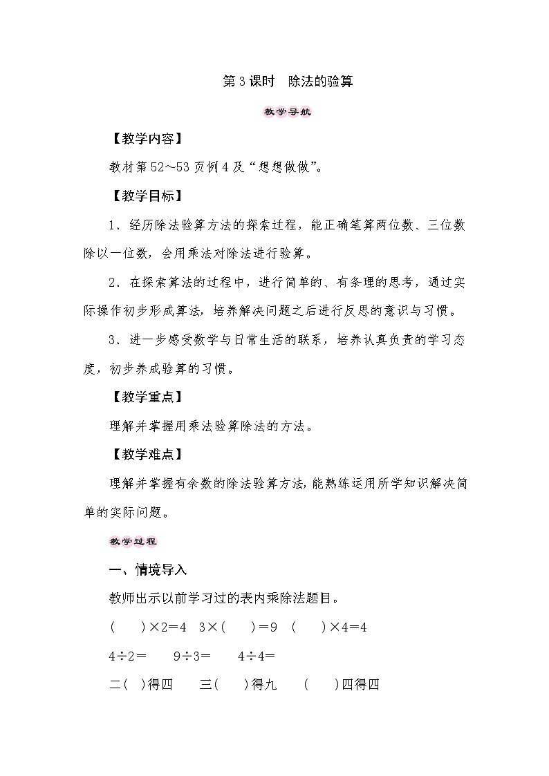 【同步教案】苏教版数学三年级上册--4.3除法的验算  教案01