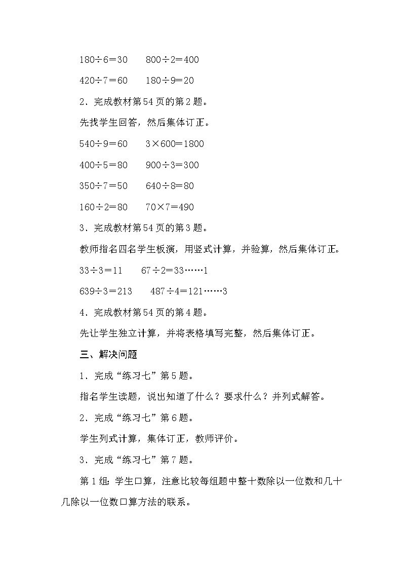 【同步教案】苏教版数学三年级上册--4.4两、三位数除以一位数 练习七  教案02