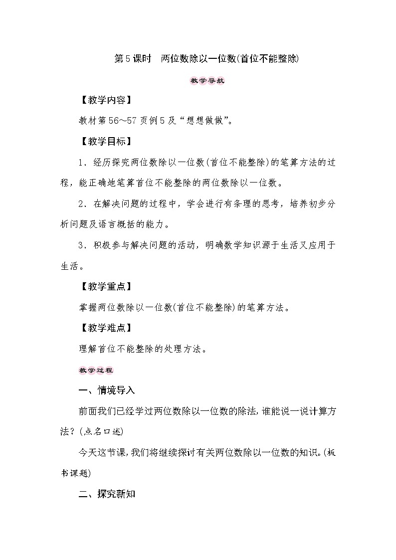 【同步教案】苏教版数学三年级上册--4.5两位数除以一位数(首位不能整除)  教案01