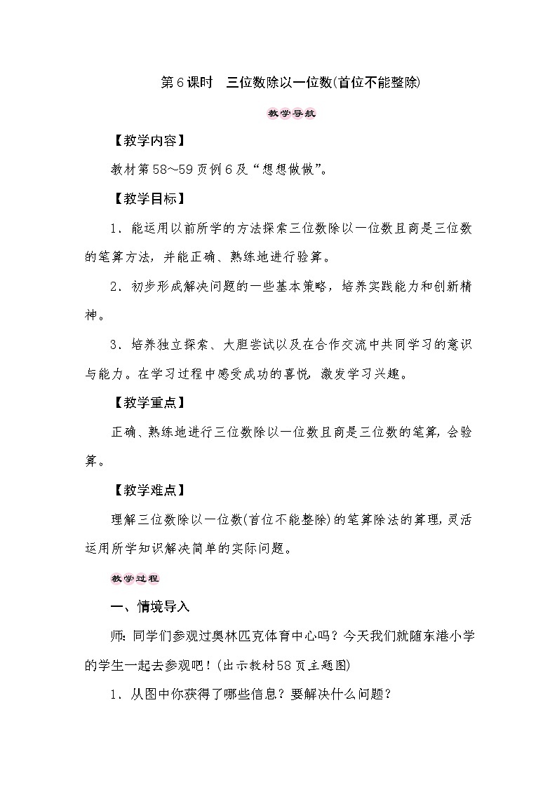 【同步教案】苏教版数学三年级上册--4.6三位数除以一位数(首位不能整除) 教案01
