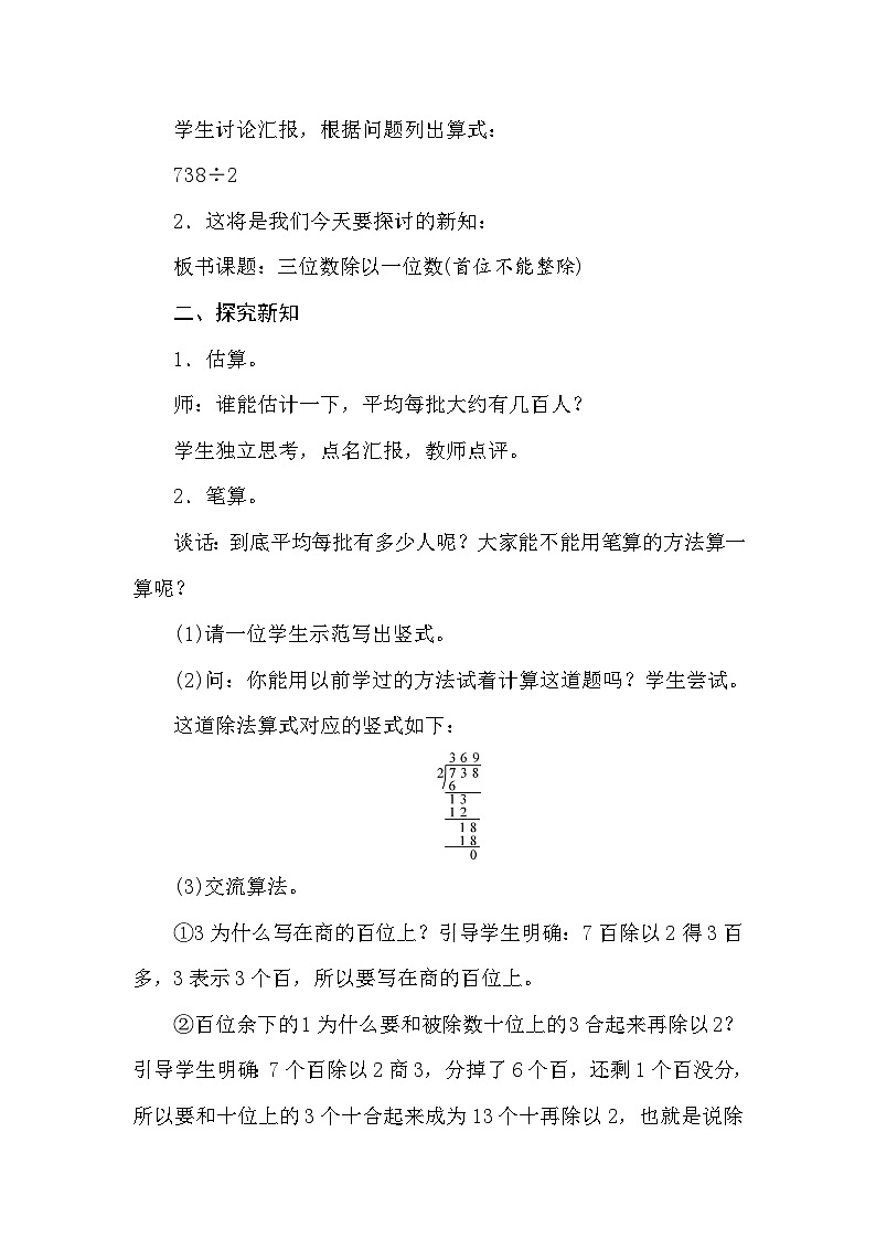 【同步教案】苏教版数学三年级上册--4.6三位数除以一位数(首位不能整除) 教案02