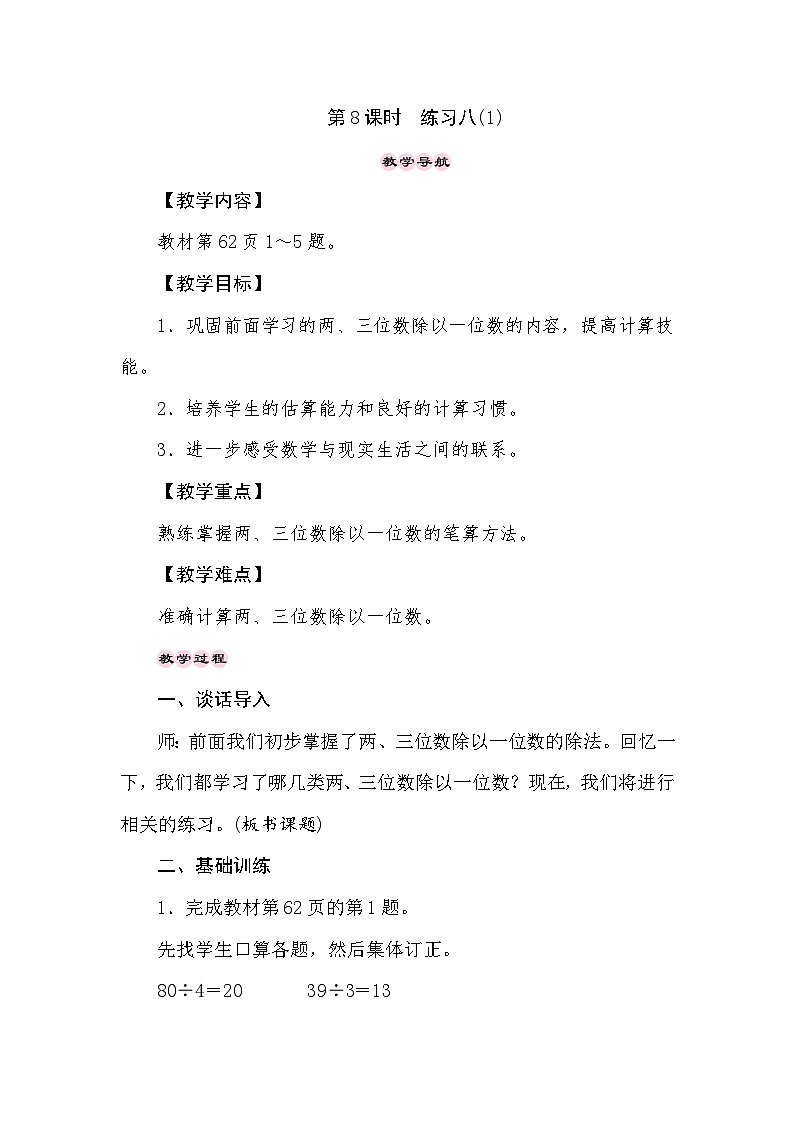 【同步教案】苏教版数学三年级上册--4.8两、三位数除以一位数 练习八(1)  教案01