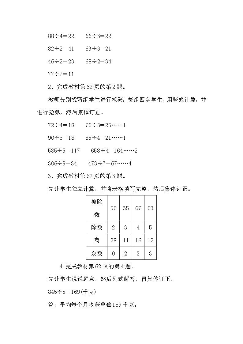 【同步教案】苏教版数学三年级上册--4.8两、三位数除以一位数 练习八(1)  教案02