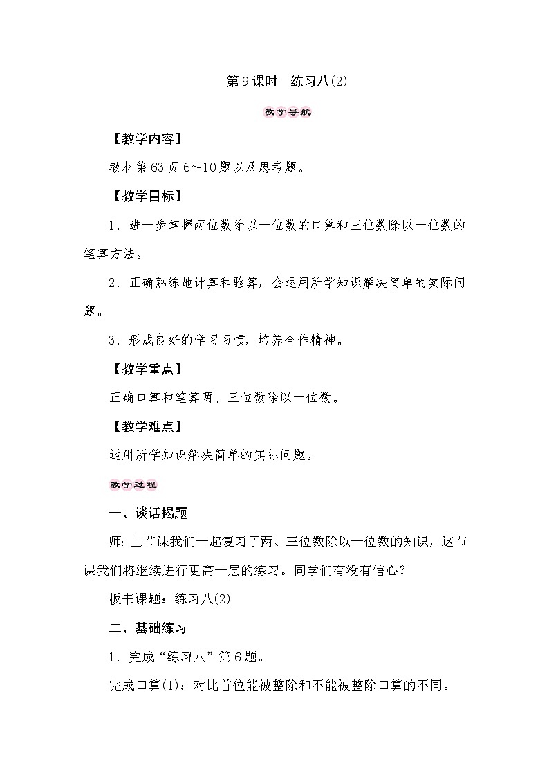 【同步教案】苏教版数学三年级上册--4.9两、三位数除以一位数 练习八(2)  教案01
