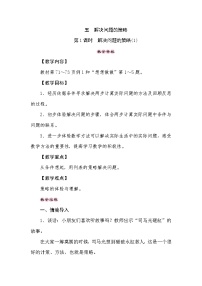 【同步教案】苏教版数学三年级上册--5.1 解决问题的策略(1)  教案