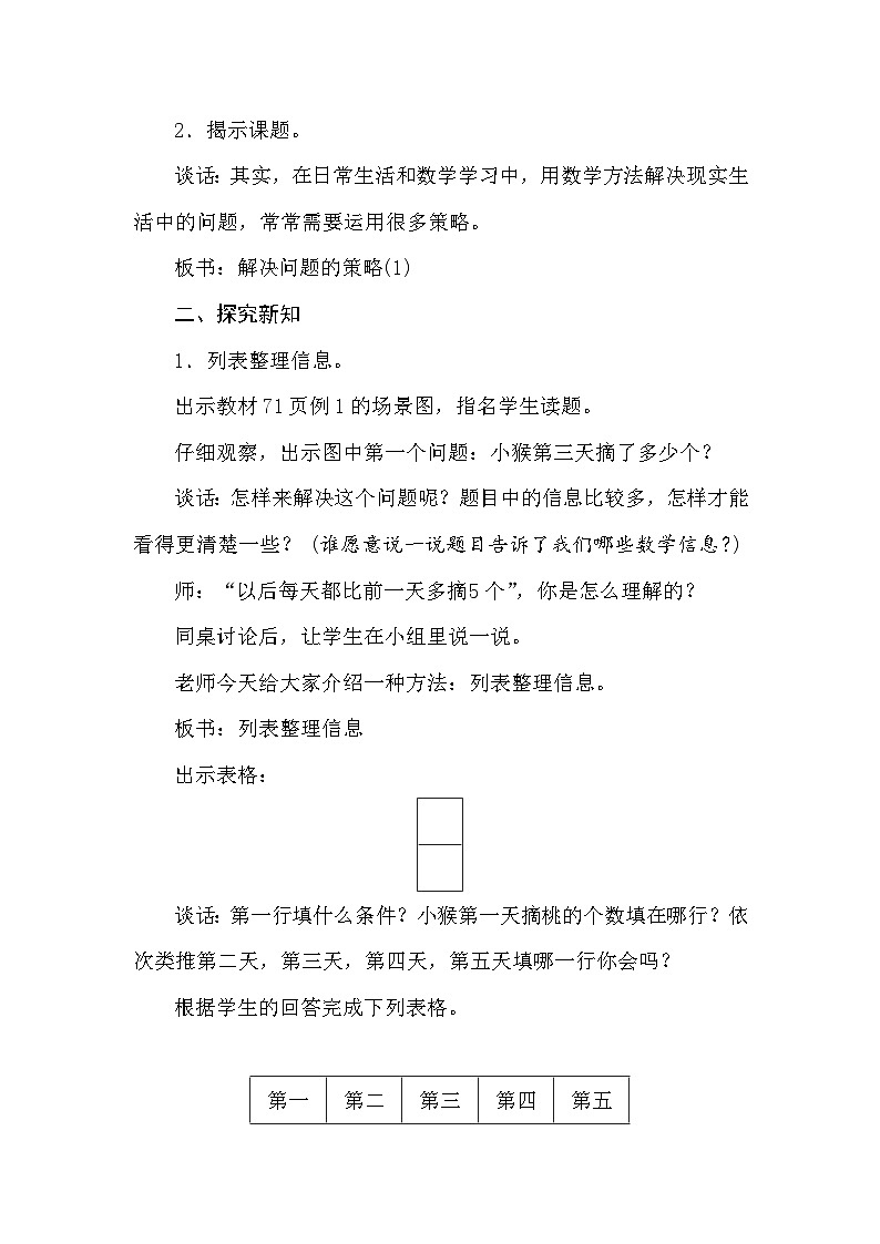 【同步教案】苏教版数学三年级上册--5.1 解决问题的策略(1)  教案02