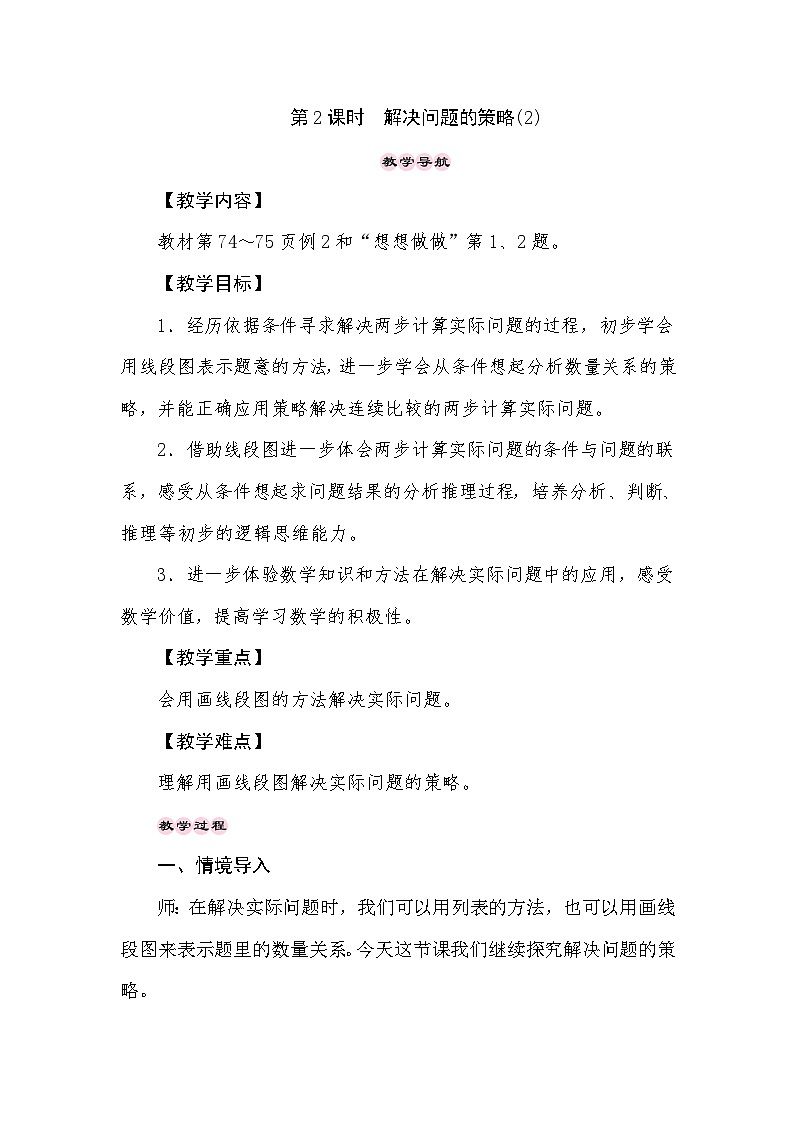 【同步教案】苏教版数学三年级上册--5.2解决问题的策略(2)  教案01