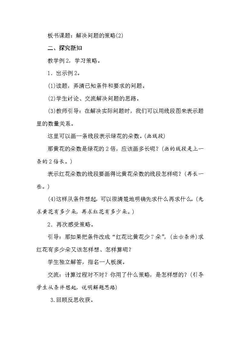 【同步教案】苏教版数学三年级上册--5.2解决问题的策略(2)  教案02