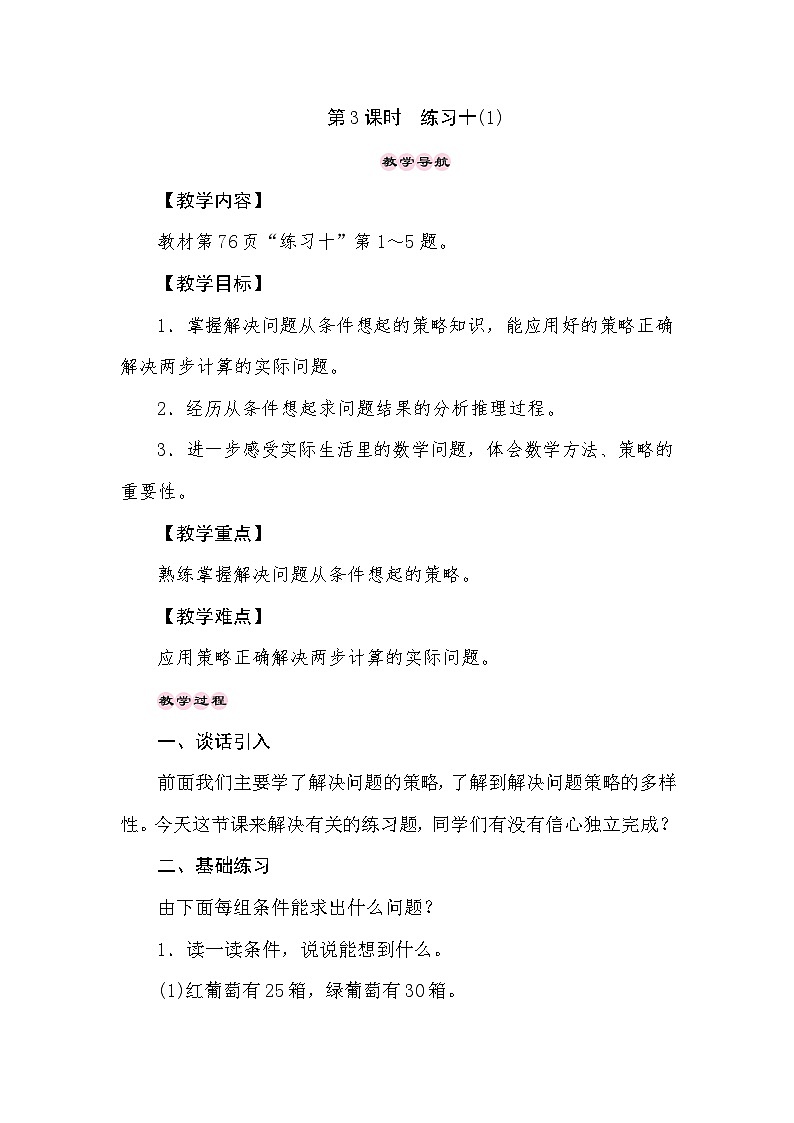 【同步教案】苏教版数学三年级上册--5.3解决问题的策略 练习十(1)  教案01