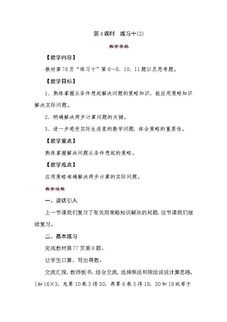 【同步教案】苏教版数学三年级上册--5.4解决问题的策略 练习十(2)  教案01