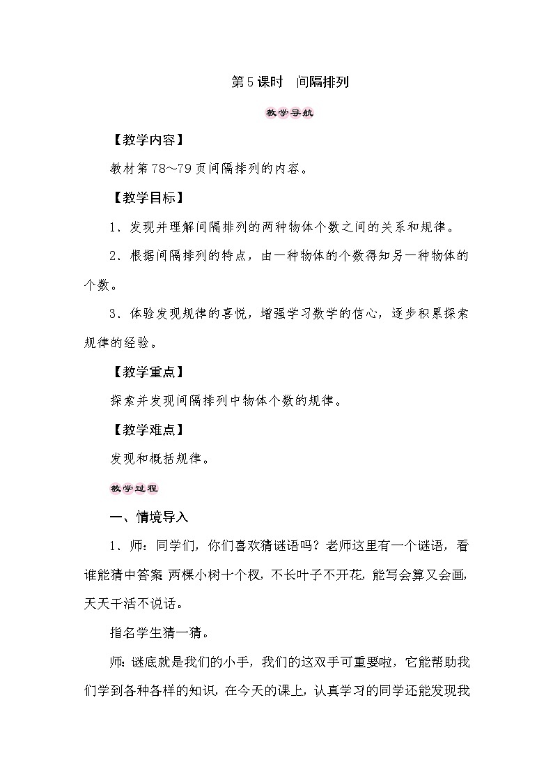 【同步教案】苏教版数学三年级上册--5.4间隔排列  教案01