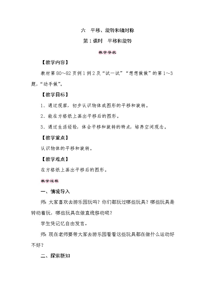 【同步教案】苏教版数学三年级上册--6.1平移和旋转  教案第1页