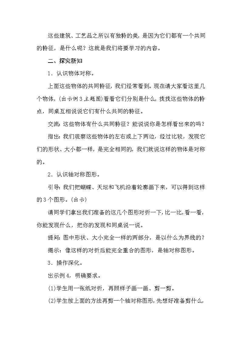 【同步教案】苏教版数学三年级上册--6.2轴对称图形  教案02