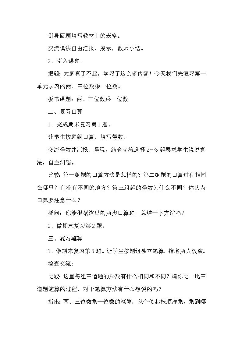 【同步教案】苏教版数学三年级上册--8.1期末复习——两、三位数乘一位数  教案02