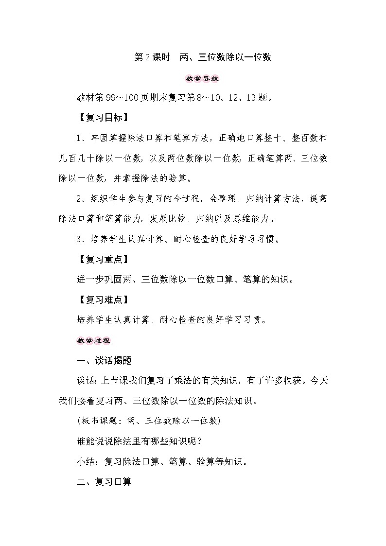 【同步教案】苏教版数学三年级上册--8.1期末复习——两、三位数除以一位数  教案第1页