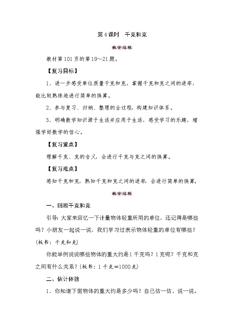 【同步教案】苏教版数学三年级上册--8.1期末复习——千克和克  教案01
