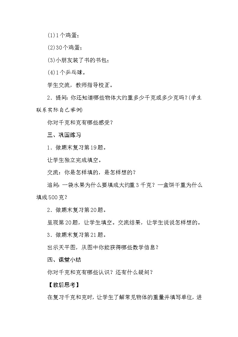【同步教案】苏教版数学三年级上册--8.1期末复习——千克和克  教案02