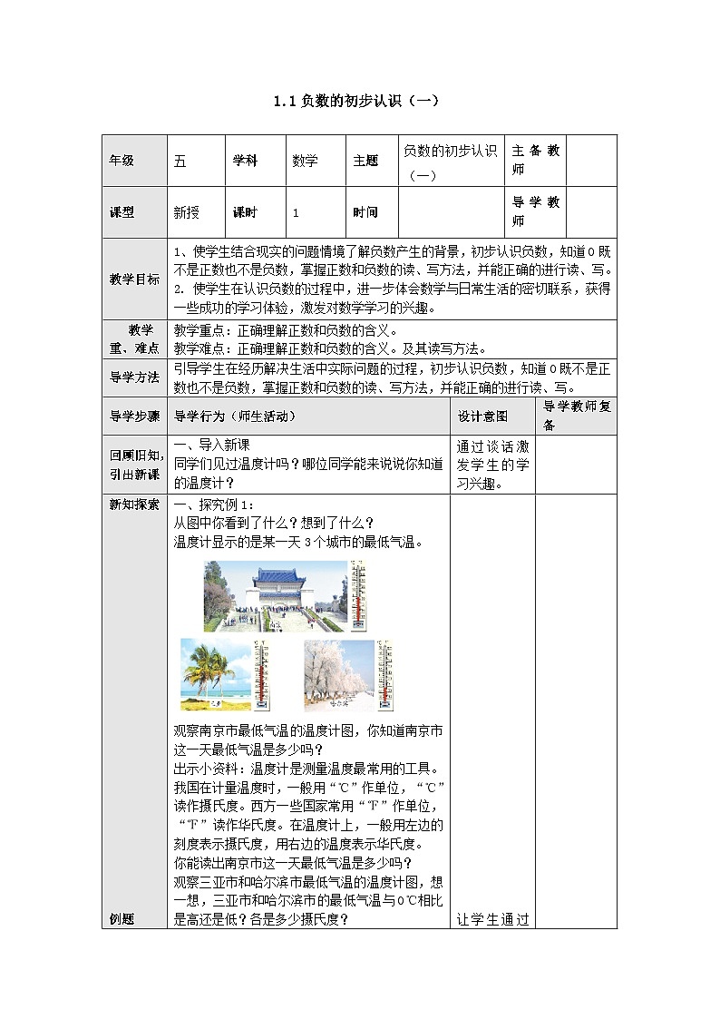 【同步教案】苏教版数学五年级上册--1.1负数的初步认识（一） 教案01