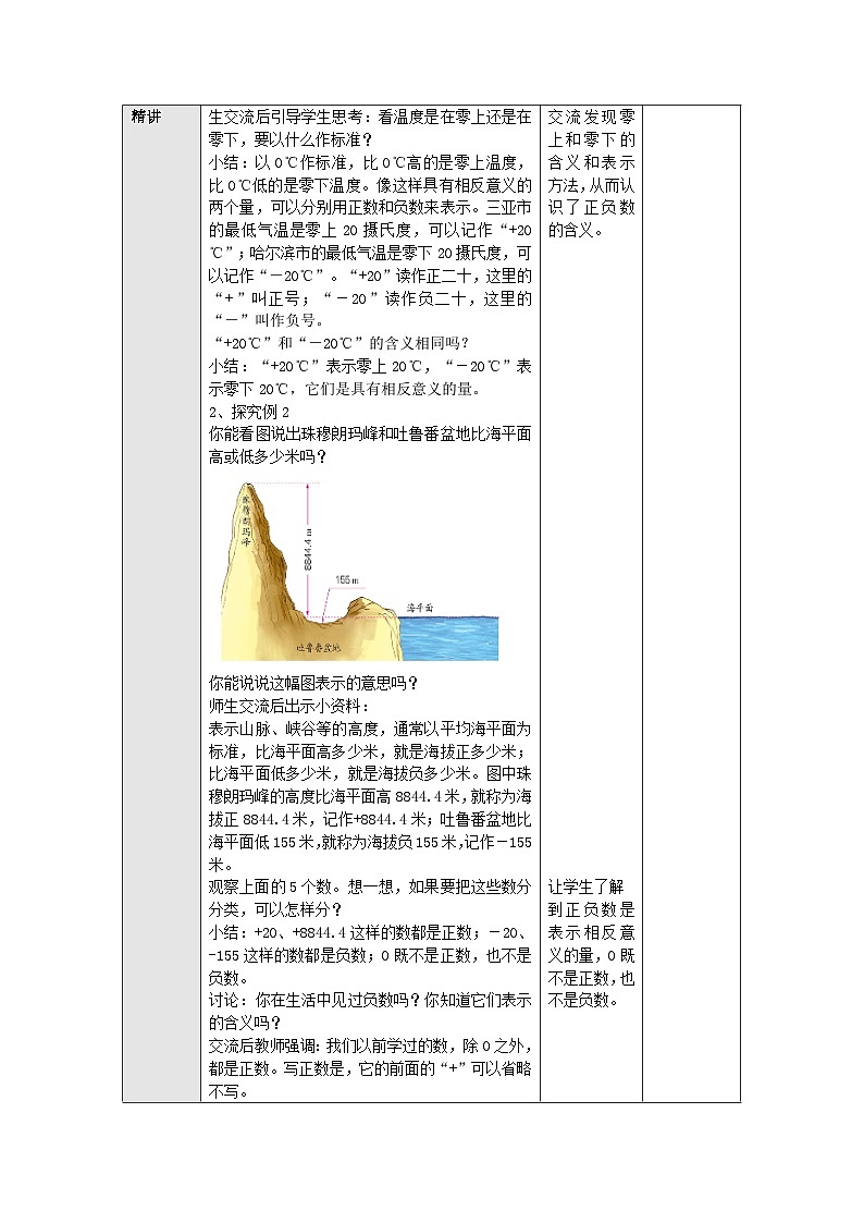 【同步教案】苏教版数学五年级上册--1.1负数的初步认识（一） 教案02