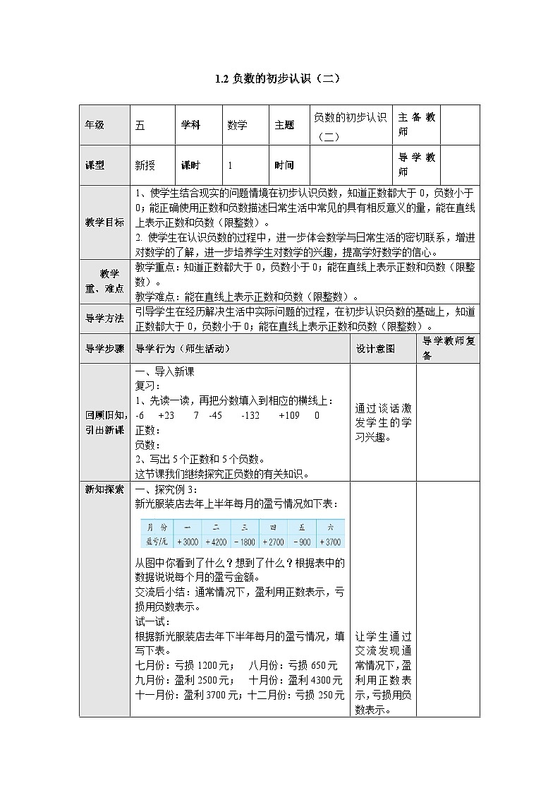【同步教案】苏教版数学五年级上册--1.2负数的初步认识（二） 教案01