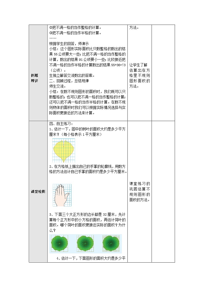 【同步教案】苏教版数学五年级上册--2.10不规则图形的面积 教案（表格式）02