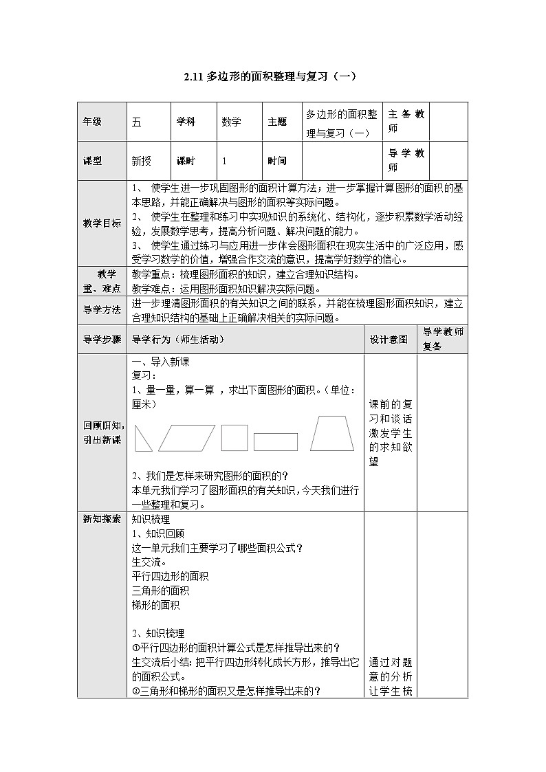 【同步教案】苏教版数学五年级上册--2.11多边形的面积整理与复习（一） 教案（表格式）01