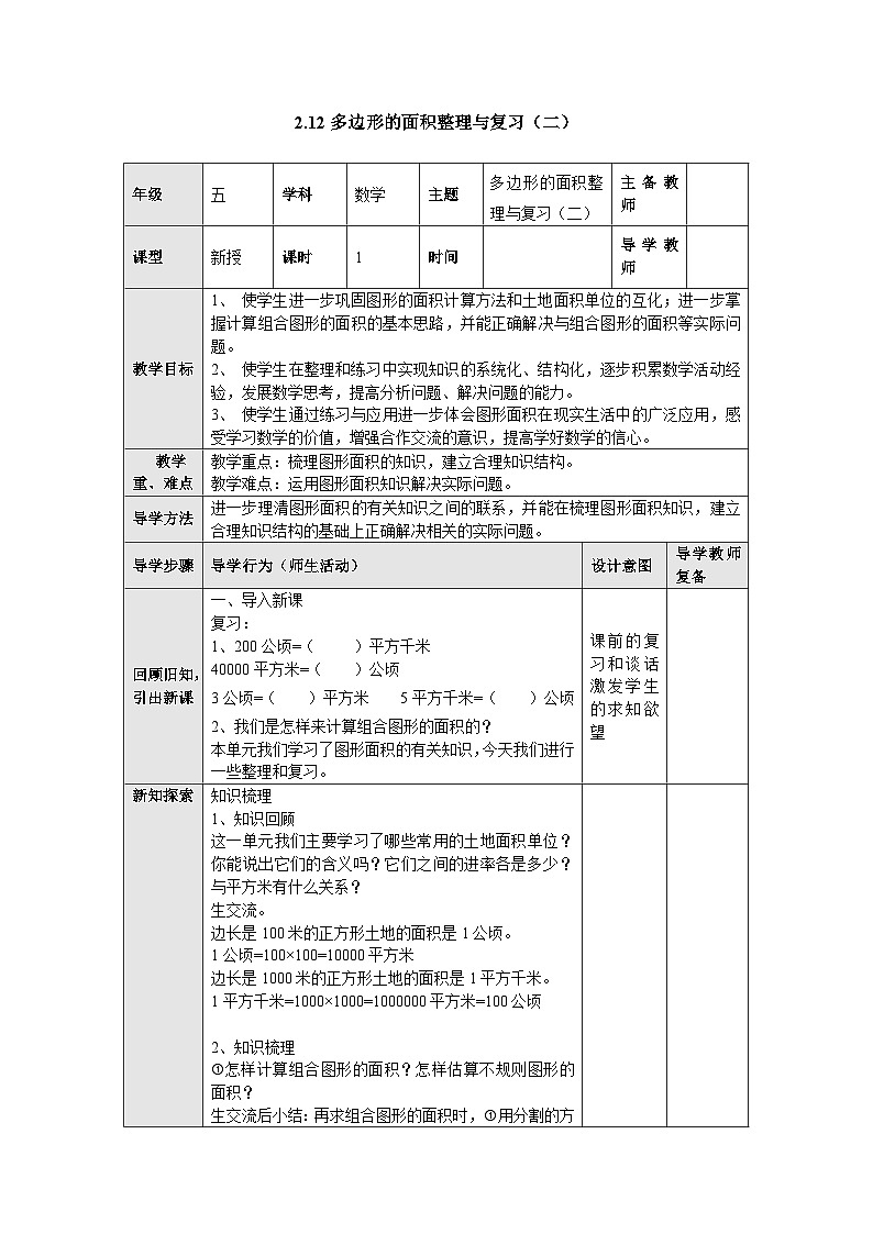 【同步教案】苏教版数学五年级上册--2.12多边形的面积整理与复习（二） 教案（表格式）第1页
