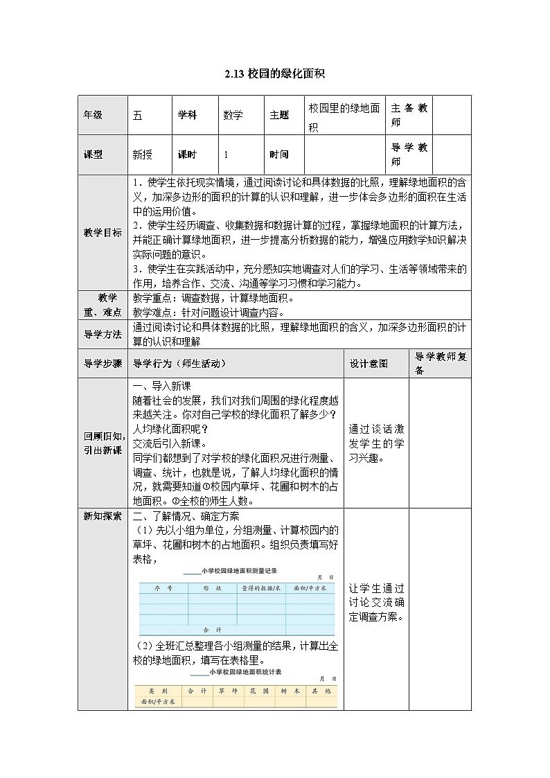 【同步教案】苏教版数学五年级上册--2.13校园的绿化面积 教案（表格式）01