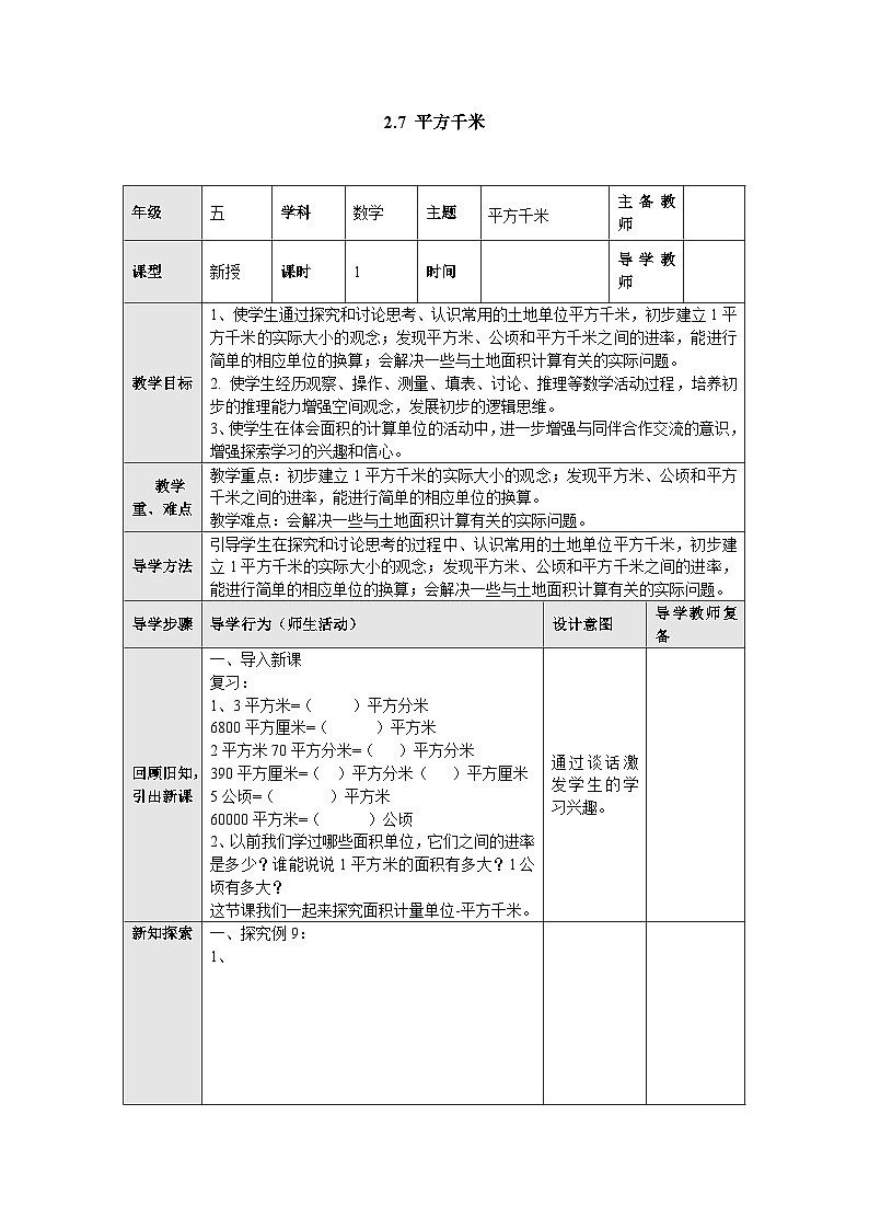 【同步教案】苏教版数学五年级上册--2.7平方千米 教案（表格式）01