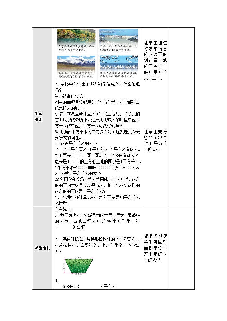 【同步教案】苏教版数学五年级上册--2.7平方千米 教案（表格式）02