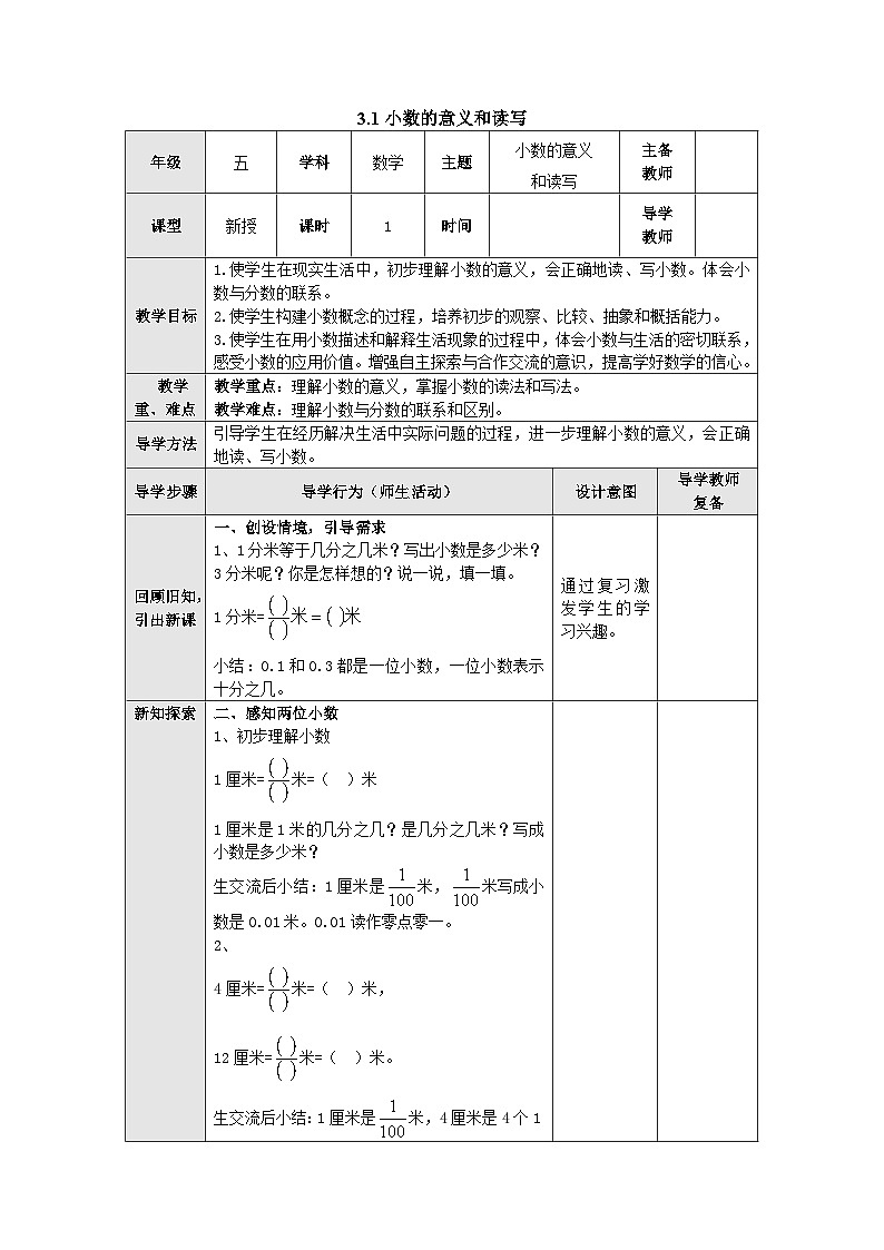 【同步教案】苏教版数学五年级上册--3.1小数的意义和读写 教案（表格式）01