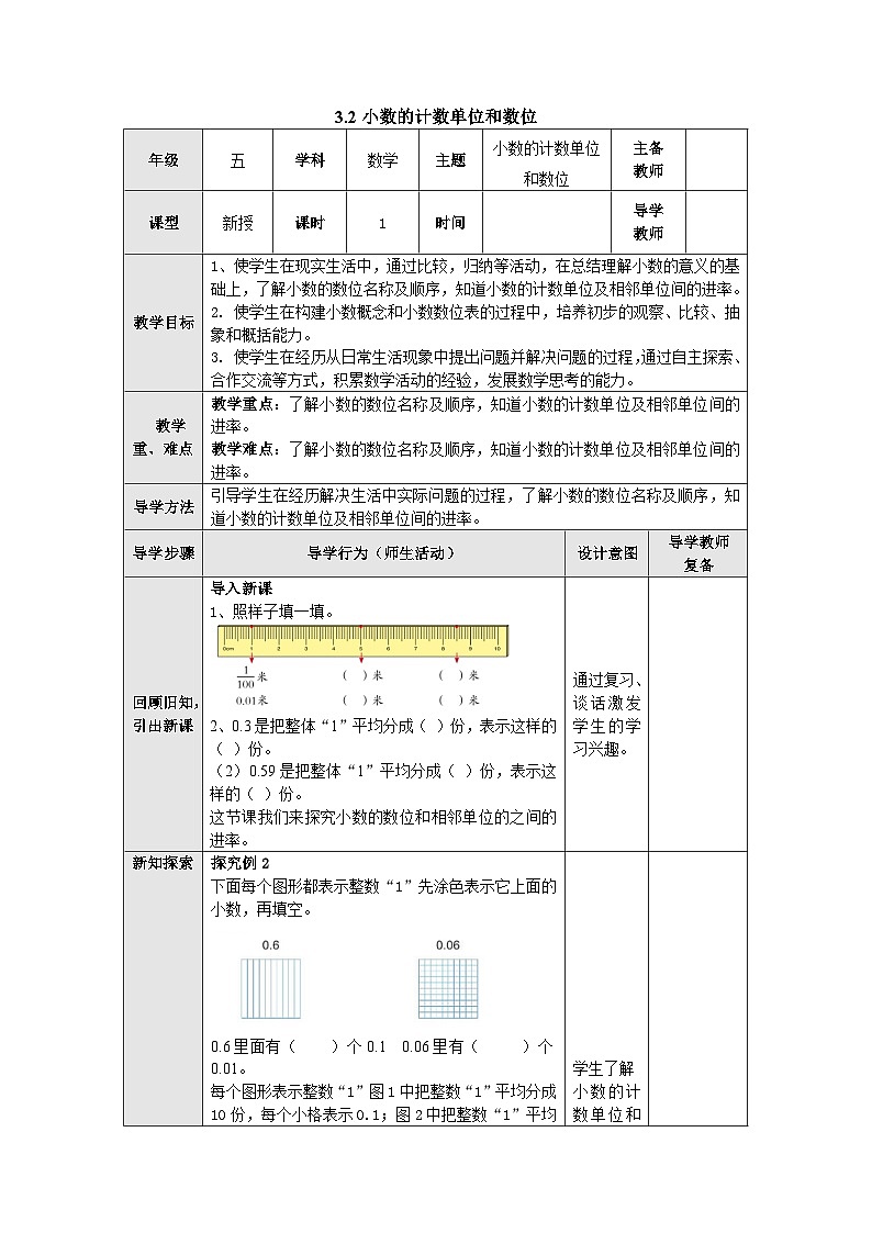 【同步教案】苏教版数学五年级上册--3.2小数的计数单位和数位 教案（表格式）01