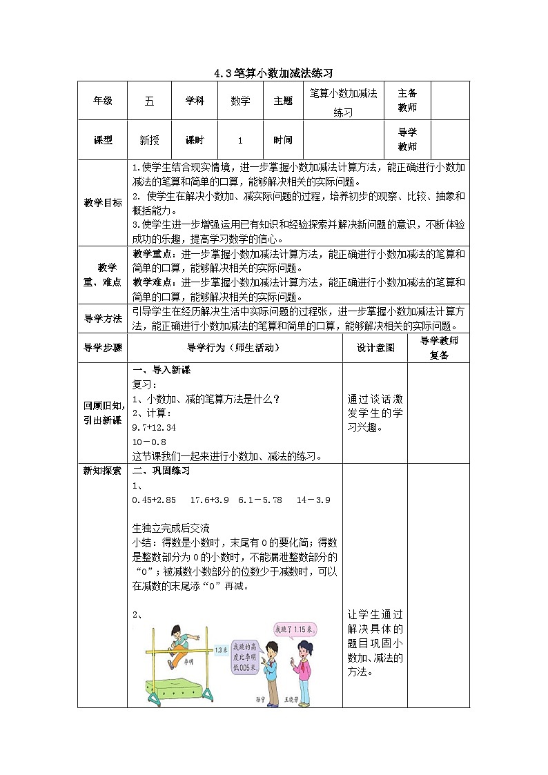 【同步教案】苏教版数学五年级上册--4.3笔算小数加减法练习 教案（表格式）01