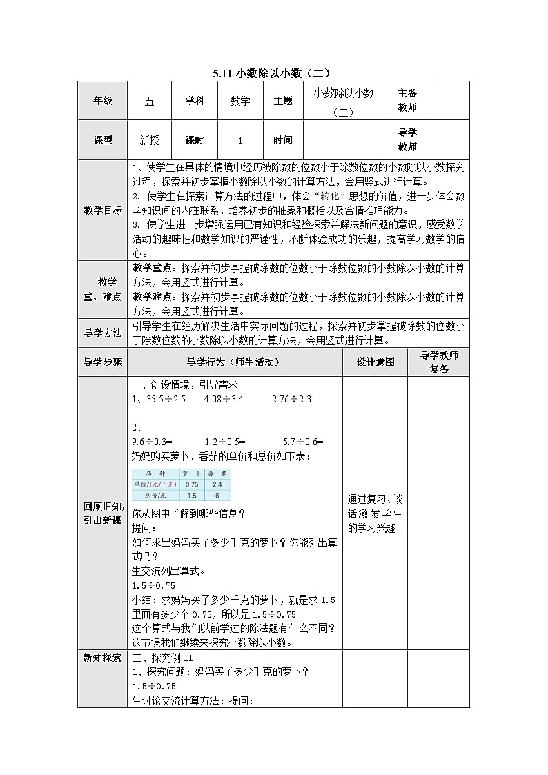 【同步教案】苏教版数学五年级上册--5.11小数除以小数（二）表格式 教案第1页
