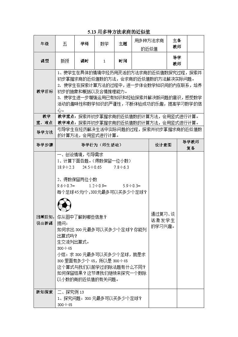 【同步教案】苏教版数学五年级上册--5.13用多种方法求商的近似值 教案第1页
