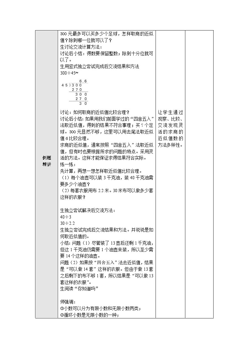 【同步教案】苏教版数学五年级上册--5.13用多种方法求商的近似值 教案第2页