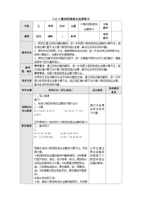 【同步教案】苏教版数学五年级上册--5.15小数的四则混合运算练习 教案（表格式）