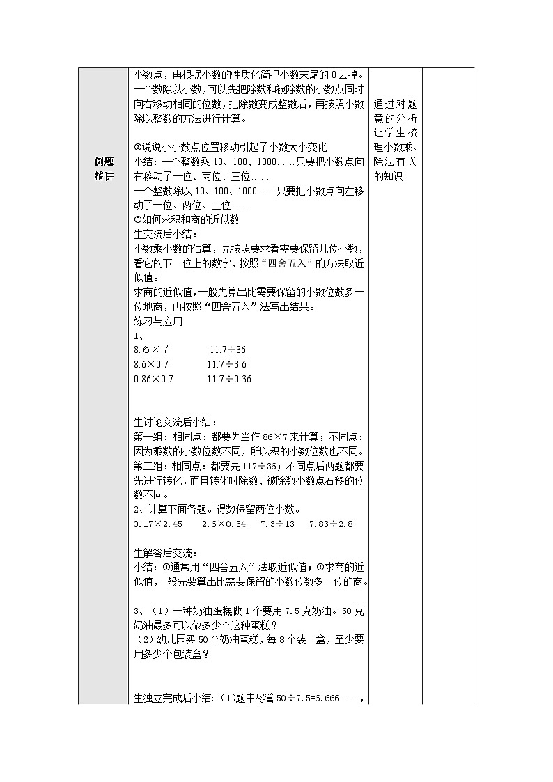 【同步教案】苏教版数学五年级上册--5.16小数乘法和除法整理与练习（一） 教案（表格式）02