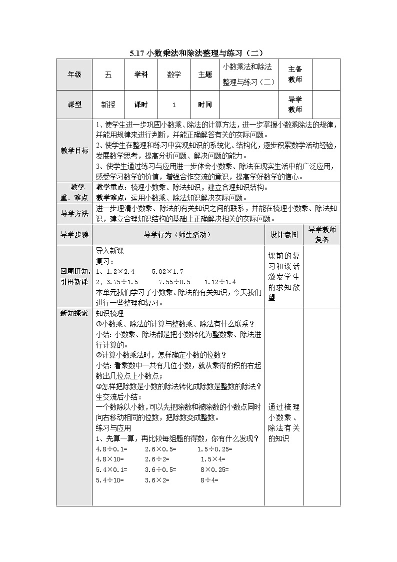 【同步教案】苏教版数学五年级上册--5.17小数乘法和除法整理与练习（二） 教案（表格式）01