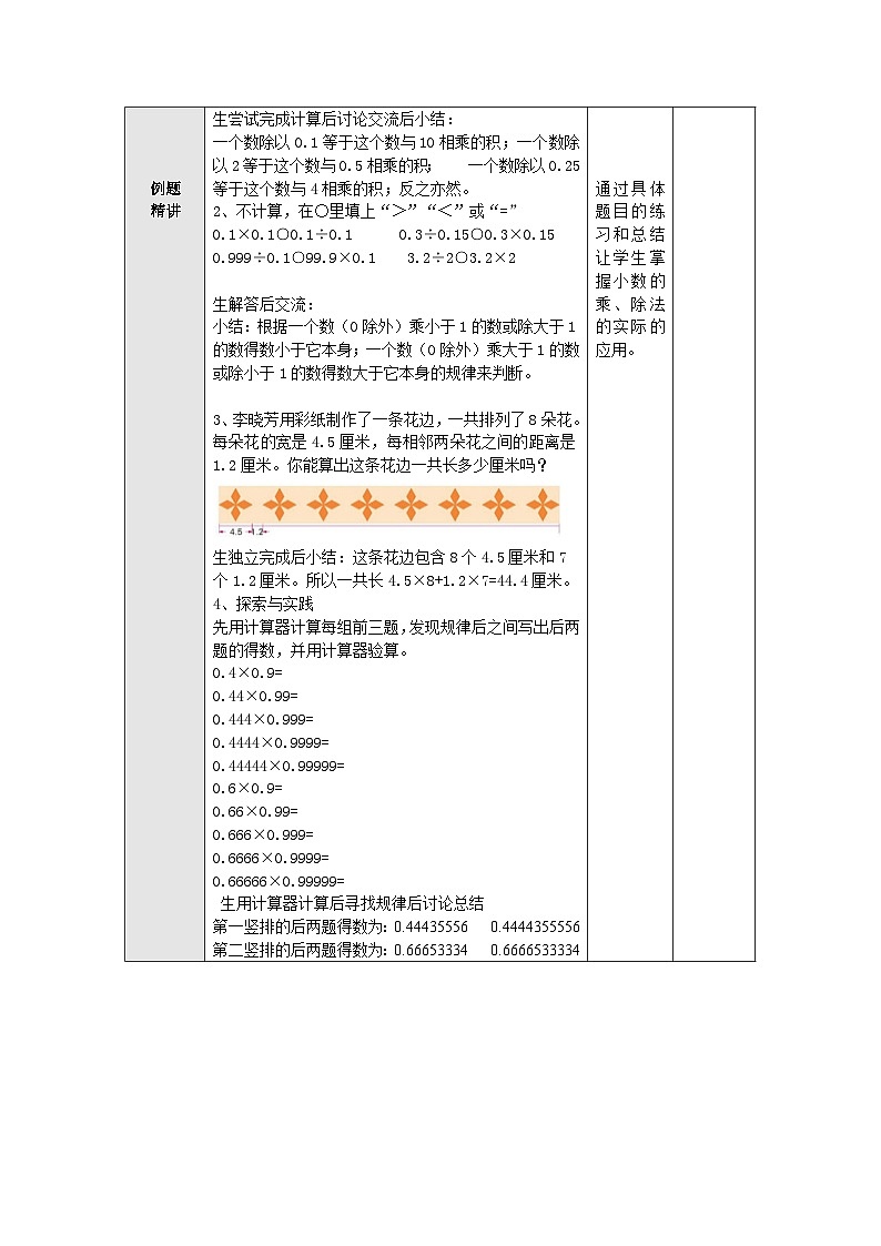 【同步教案】苏教版数学五年级上册--5.17小数乘法和除法整理与练习（二） 教案（表格式）02