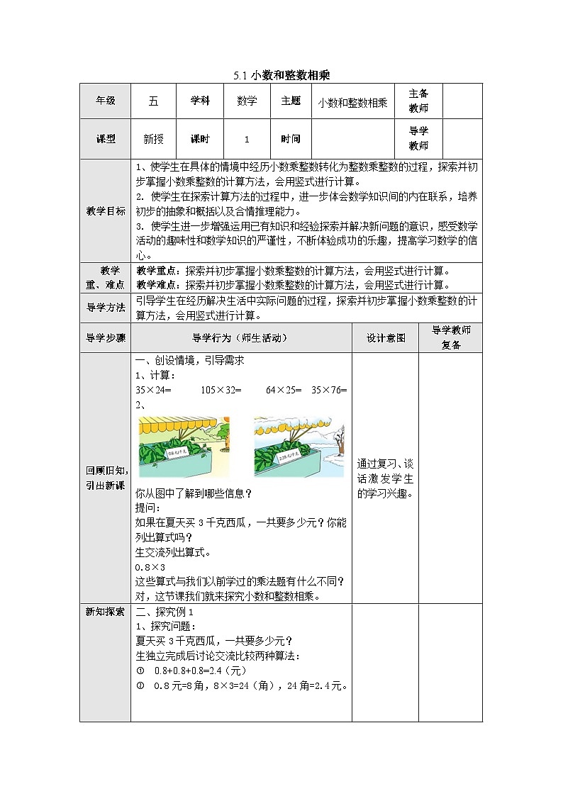 【同步教案】苏教版数学五年级上册--5.1小数和整数相乘 教案（表格式）01