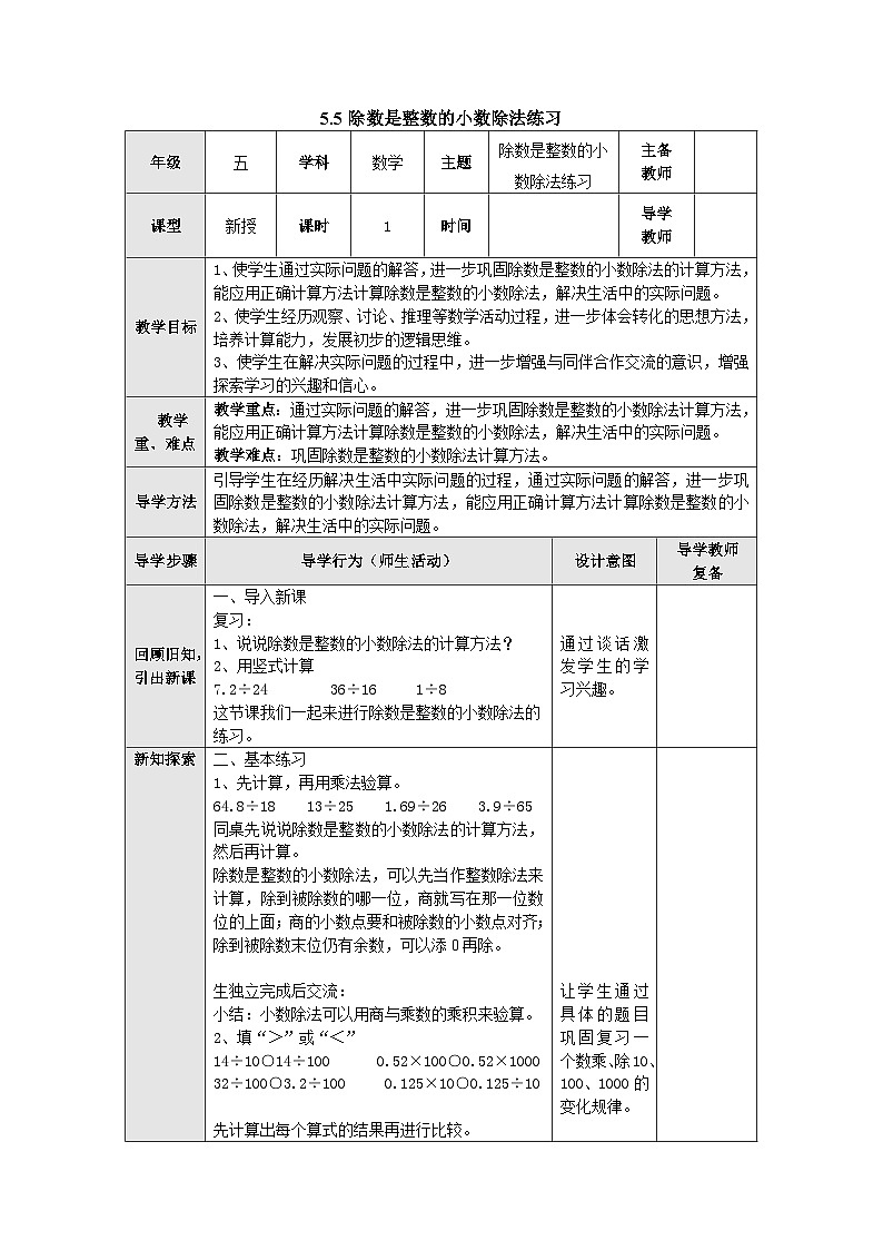 【同步教案】苏教版数学五年级上册--5.5除数是整数的小数除法练习 教案（表格式）01