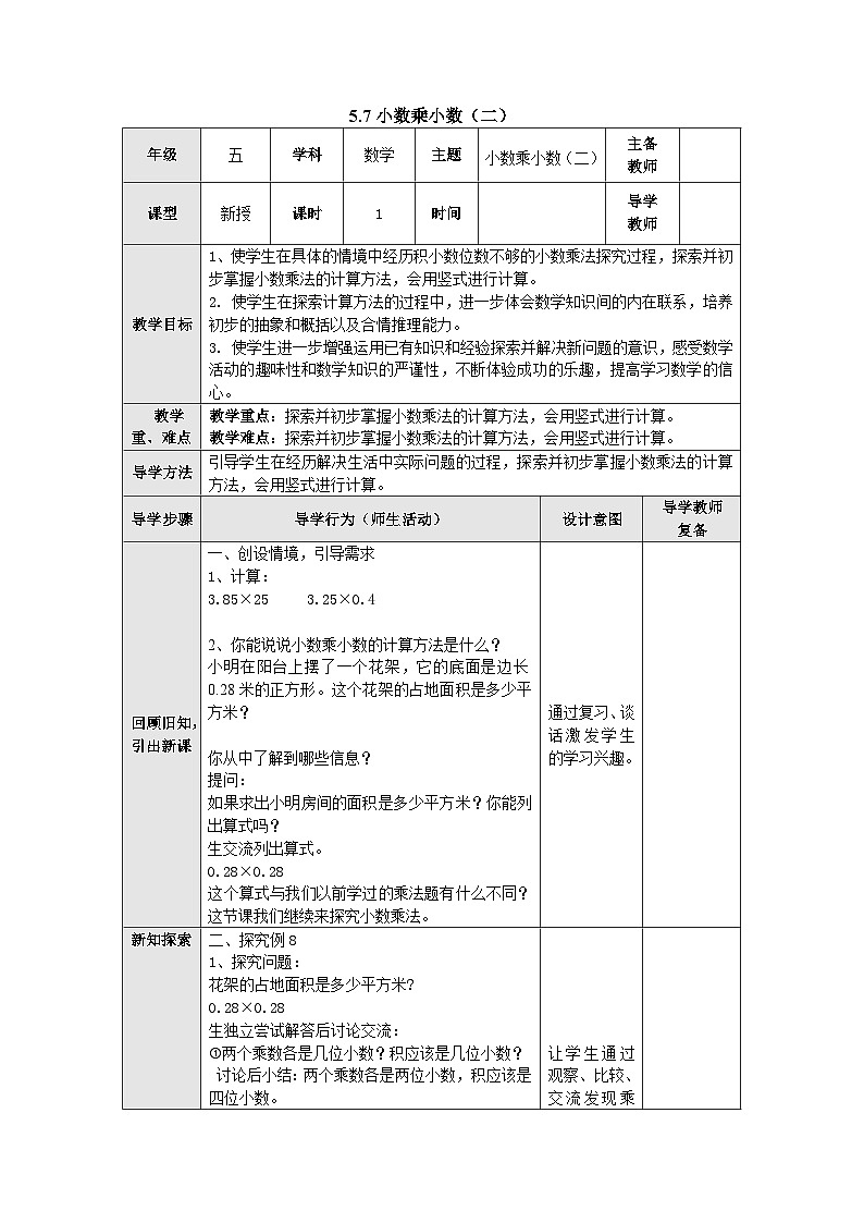 【同步教案】苏教版数学五年级上册--5.7小数乘小数（二） 教案（表格式）01