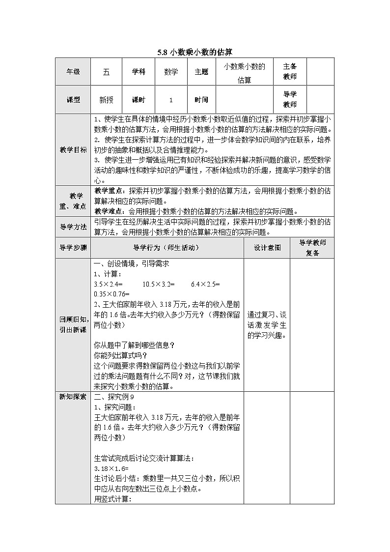 【同步教案】苏教版数学五年级上册--5.8小数乘小数的估算 教案（表格式）01
